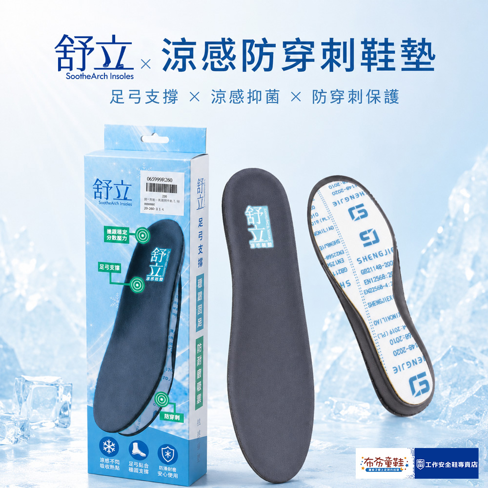 舒立足弓超輕量涼感防穿刺機能鞋墊